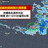沖縄県で約110ミリ 記録的短時間大雨情報