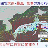 13日　九州から東北で大雨　猛烈な雨、竜巻のおそれ