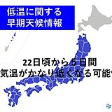 4月下旬も冬物出番あり　低温の情報