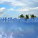 東京都心で2種類の虹　雨上がりに空を見上げて!