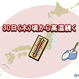 30日は急な暑さに注意　汗ばむ陽気が長く続く