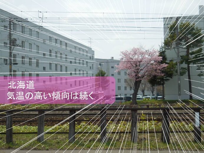 北海道　気温高めの傾向が続く