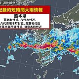 熊本県で次々と記録的短時間大雨情報