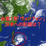 今年最初の台風　日本への影響は?　備えは?