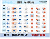 九州　梅雨のはしり　局地的に激しい雨のおそれ