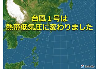 台風1号 熱帯低気圧に変わりました