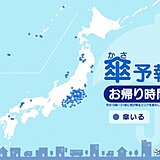 1日　お帰り時間の傘予報　関東甲信を中心に所々で雨や雷雨