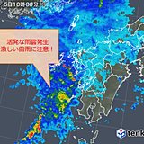 九州　大気不安定　雷雲発達中!