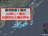 鹿児島県十島村で　「50年に一度の記録的な大雨」の所も