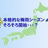 来週後半から本州で梅雨入り続出　沖縄はそろそろ梅雨明け