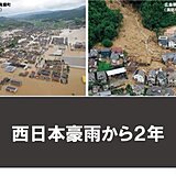 西日本豪雨から2年　土砂災害の多い中国地方の課題とは