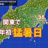 関東地方　今年初めての猛暑日に　栃木県佐野市で35度超
