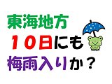 東海　10日にも梅雨入りか