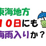 東海　10日にも梅雨入りか