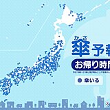 11日　お帰り時間の傘予報　西・東日本は「滝のような雨」の所も