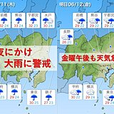 関東甲信　梅雨前線活発で大雨に　金曜も天気急変