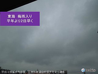 東海梅雨入り　平年より2日早く