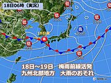九州北部地方　18～19日大雨のおそれ　200ミリも