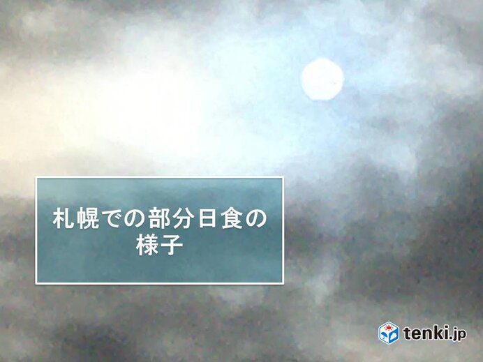 札幌でも部分日食始まる