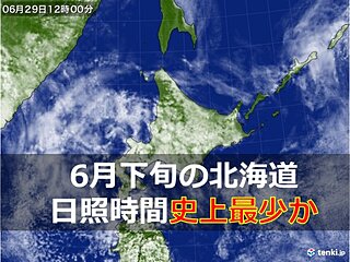 梅雨ないはずなのに… 北海道で記録的日照不足