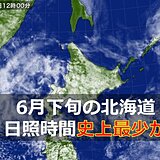 梅雨ないはずなのに…　北海道で記録的日照不足