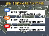 関西　3日夜から4日にかけて警報級の大雨の恐れ