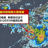 宮崎県で約120ミリ　記録的短時間大雨情報