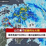 山口県で50年に一度の記録的な大雨