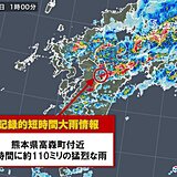 熊本県で約110ミリ　記録的短時間大雨情報