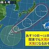 9日　台風北上　日～月　関東でも大雨か