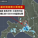 北海道で記録的短時間大雨情報