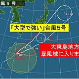 大型で強い台風5号　　大東島地方が暴風域