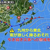 11日も　九州から東北にかけて激しい雨のおそれ