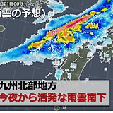 九州　今夜からあす梅雨前線活発　再び大雨のおそれ