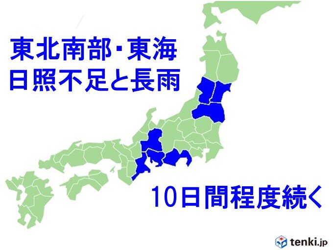 東北南部と東海　日照不足と長雨に関する情報　10日間程度続く