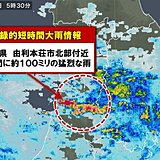 秋田県で約100ミリ 記録的短時間大雨情報