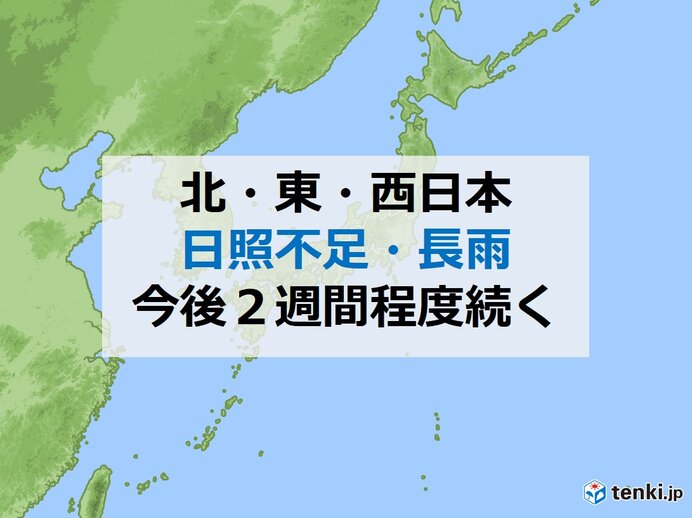 北・東・西日本に日照不足・長雨の情報　今後2週間続く