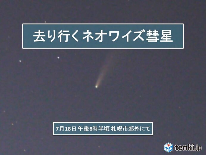 北海道　去り行くネオワイズ彗星