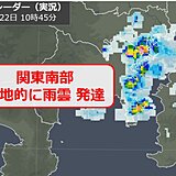 関東　南部で局地的に雨雲が発達　午後も急な雨に注意