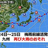 九州　4連休も梅雨空続く　24日～25日は大雨のおそれ