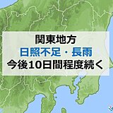 関東甲信　梅雨明けまだ?　日照不足・長雨の情報