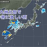 あすは九州で滝のような雨　西日本は長時間続く雨に警戒