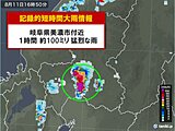 岐阜県で100ミリ　記録的短時間大雨情報