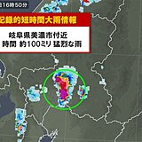 岐阜県で100ミリ　記録的短時間大雨情報