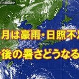 豪雨と遅い梅雨明け　関東甲信など盛夏到来は一体いつ?　暑さの見通し