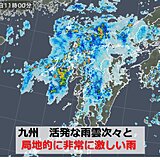 九州　局地的に非常に激しい雨　土砂災害の危険高まる