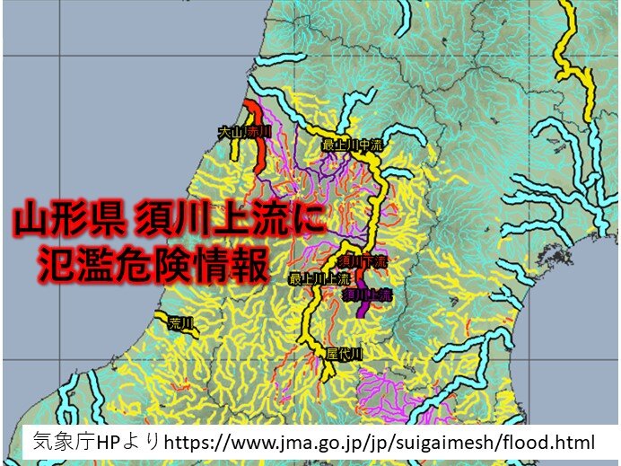 山形県の須川上流　氾濫危険情報　氾濫のおそれ　早めの避難を
