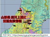 山形県の須川上流　氾濫危険情報　氾濫のおそれ　早めの避難を