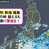 東北　雨の峠越えるも警戒続く　お休み前に危険度の確認を!