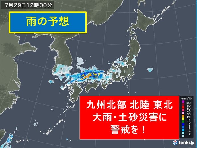 29日　東北、北陸、九州は大雨や土砂災害などに警戒